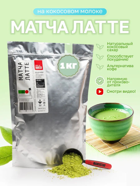 Матча-латте зеленая растворимый напиток 1кг купить на OZON по низкой ...