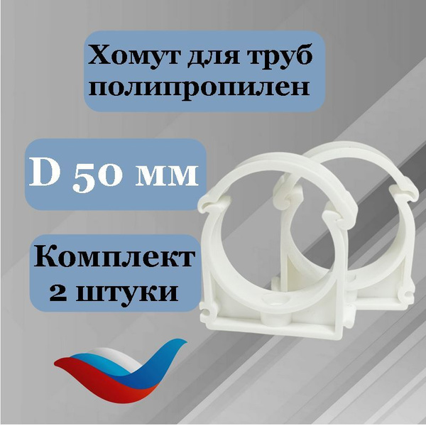 Хомут (2 шт) для канализационной трубы 50 мм купить на OZON по низкой ...