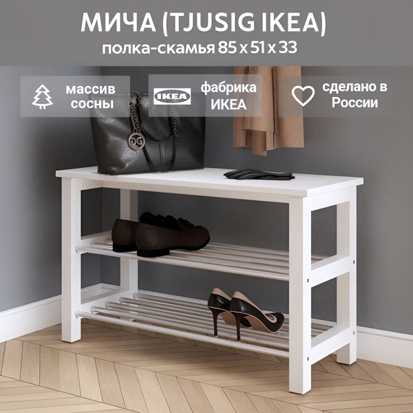 Этажерка для обуви IKEA полка для обуви, Массив сосны, 85x33x51 см ...