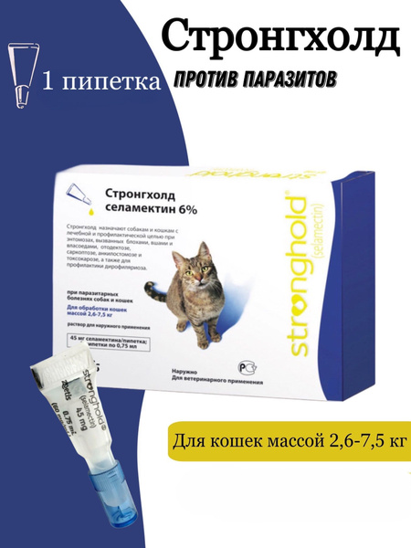 Стронгхолд (Stronghold) 45 мг для кошек от клещей, блох и гельминтов 2 ...