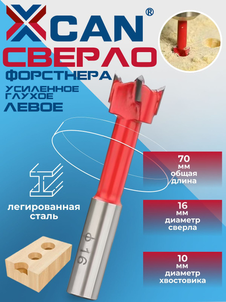 Сверло Форстнера XCAN усиленное "глухое" для присадки МДФ и ЛДСП - 16 х ...