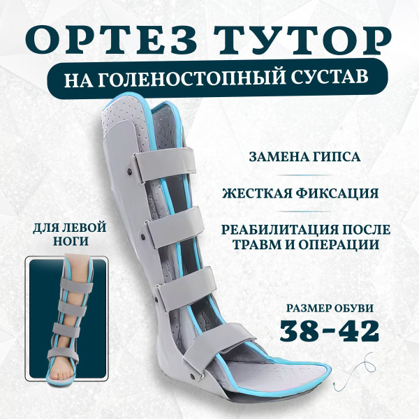 Ортез на голеностопный сустав, тутор на голеностопный сустав купить на ...