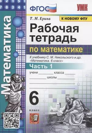 Рабочая тетрадь по математике. 6 класс. Часть 1. К учебнику С.М ...