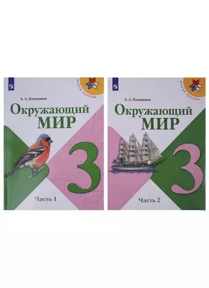 Окружающий мир. 3 класс. Учебник в двух частях (комплект из 2-х книг ...