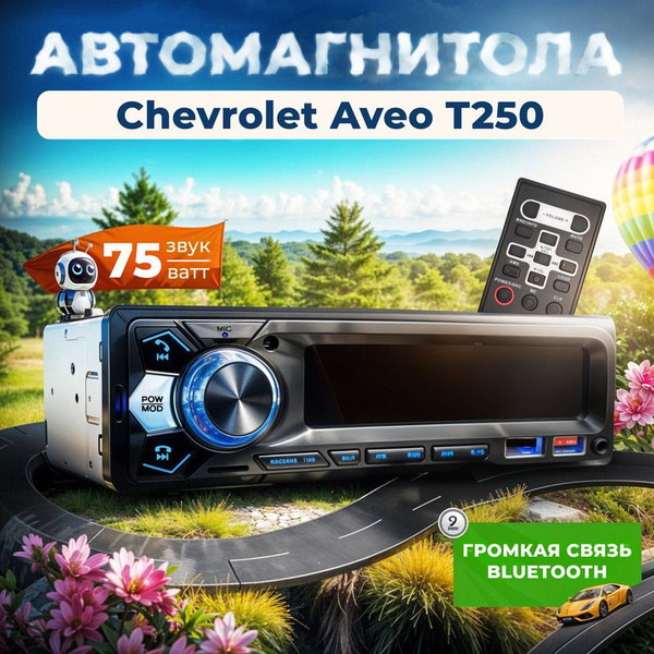 Магнитола для Chevrolet Aveo T250 (Шевроле Авео Т250) / 1din с ...
