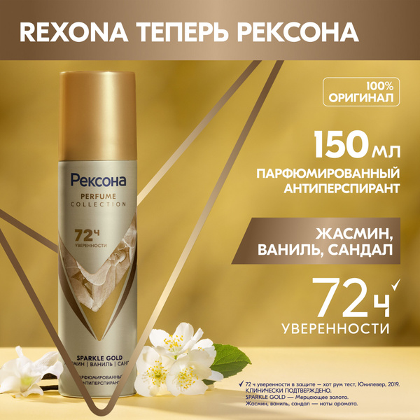 Рексона Дезодорант женский спрей антиперспирант парфюмированный Sparkle ...