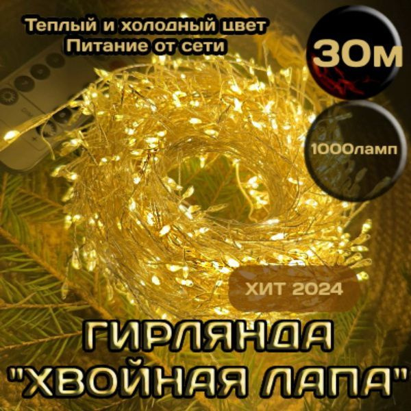 Гирлянда Роса мишура Хвойная лапа 30м теплый и холодный свет купить c ...