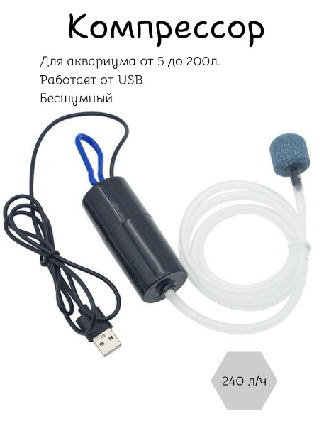 Аэратор распылитель воздуха в аквариум компрессор USB купить на OZON по ...
