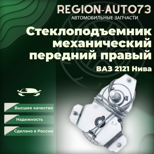 Стеклоподъемник передний правый для автомобилей ВАЗ 2121 купить на OZON ...