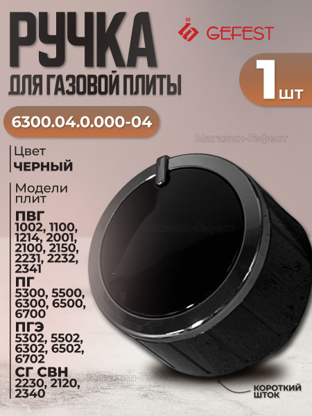 Ручка для газовой плиты gefest 6300.04.0.000-04, ручка для плиты Гефест ...