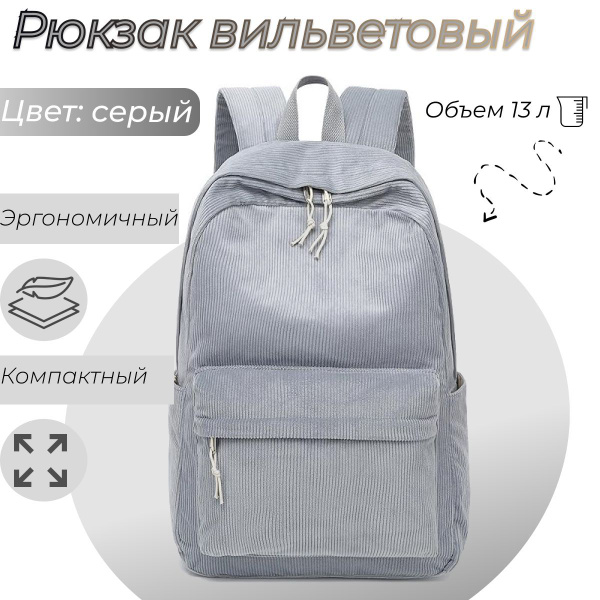 Рюкзак женский вельветовый светло-серый текстильный . Легкий рюкзак для ...