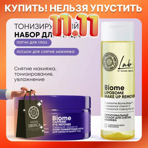 Natura Siberica Набор лосьон для снятия макияжа липосомальный и патчи ...