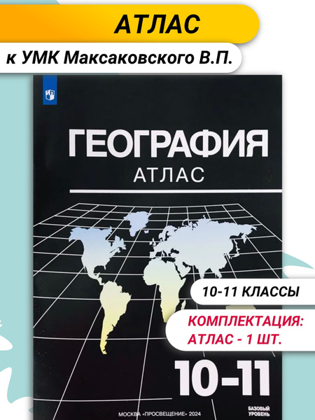 Атлас. География. 10-11 классы. Базовый уровень. К УМК Максаковского В ...