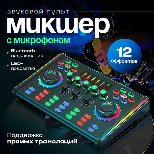 Микшерный пульт звуковой с микрофоном / Аудио микшер для пк купить на ...