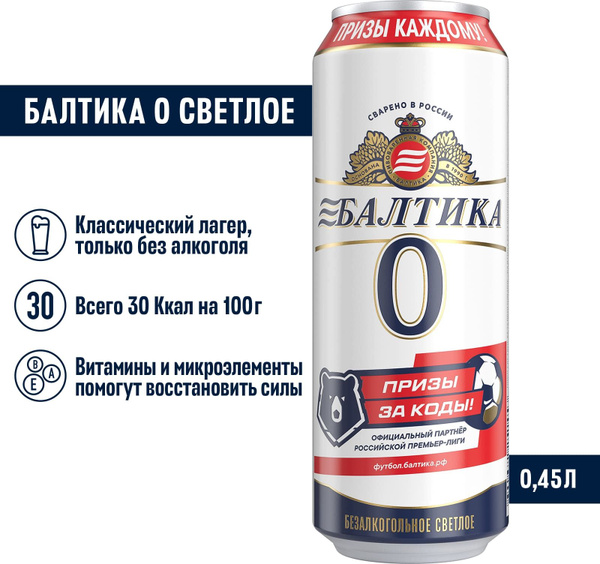 Пиво безалкогольное Балтика №0 Светлое, 450 мл купить на OZON по низкой ...