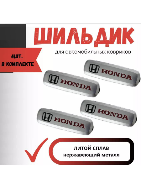 Шильдик с автологотипом Хонда Honda(металл)4 штуки купить c доставкой ...