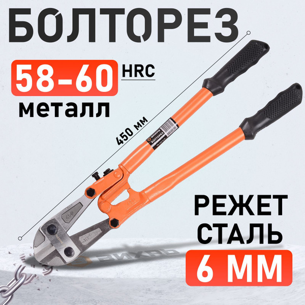 Болторез 450 мм (15")  (БМ)