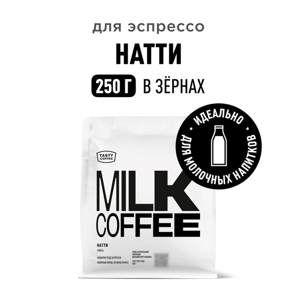 Кофе в зернах Tasty Coffee Натти, 250 г купить на OZON по низкой цене ...