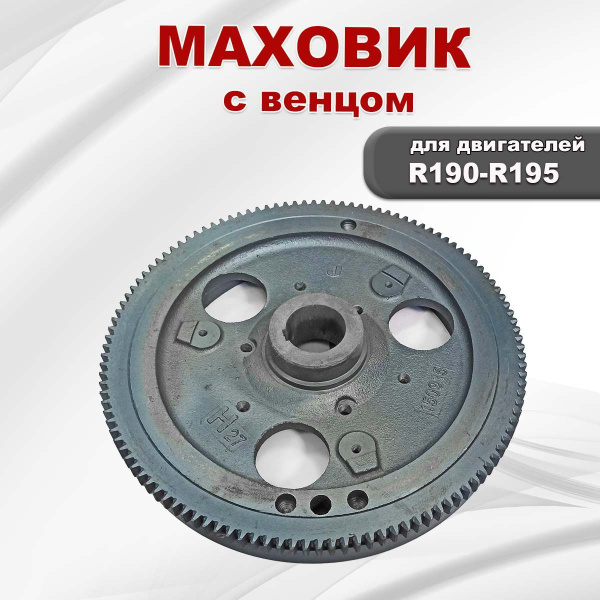 Маховик двигателя R190-R195 с венцом купить на OZON по низкой цене ...
