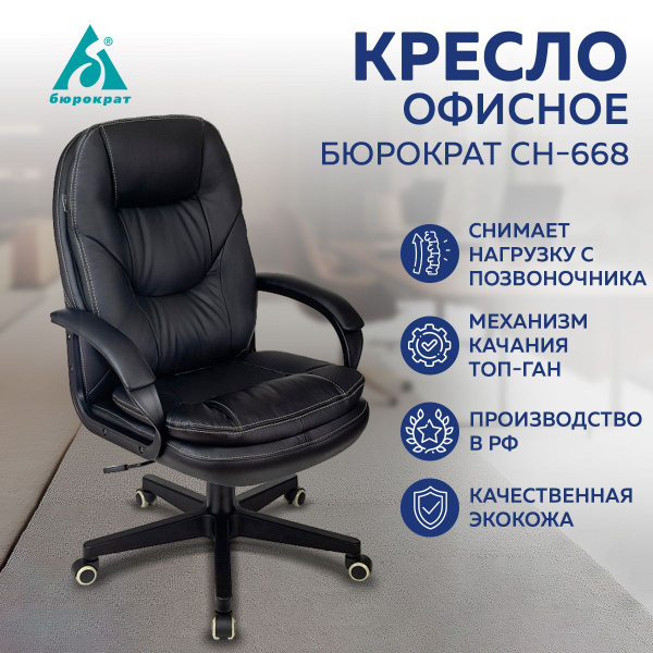 Кресло руководителя компьютерное Бюрократ CH-668 черный, офисное ...