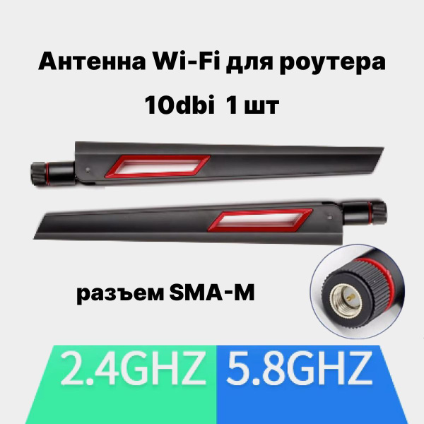 Антенна WiFi для роутера 2,4/5,8 ГГц, всенаправленная, усиление 10 dBi ...