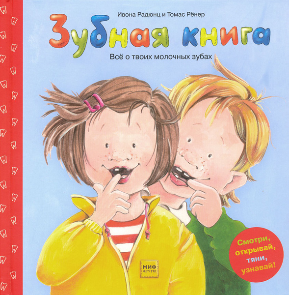 Зубная книга. Все о твоих молочных зубах | Радюнц Ивона купить на OZON ...