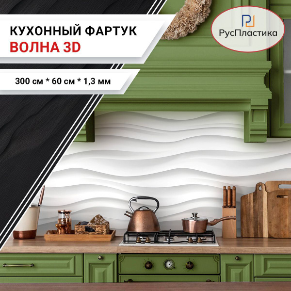Кухонный фартук Волна, панель на стену с рисунком; 3000х600, толщина ...