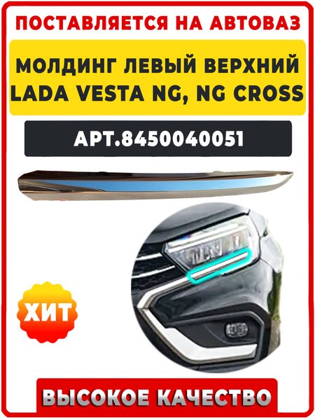 Молдинг бампера Vesta FL (2024-) верхний левый АвтоВаз