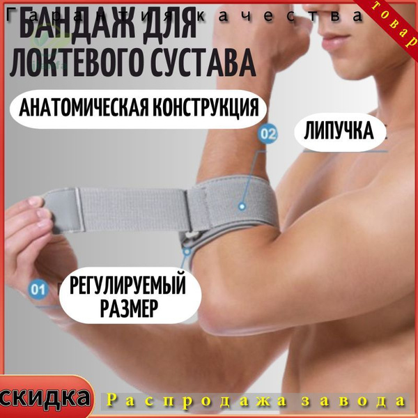 Бандаж на локтевой сустав. Суппорт предплечья. Ортез. При эпикондилите ...