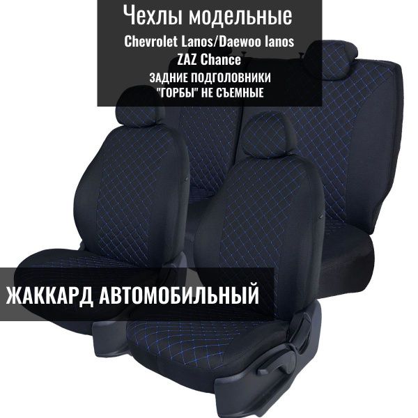Авточехлы тканевые жаккард для Chevrolet Lanos / Daewoo lanos / ZAZ ...