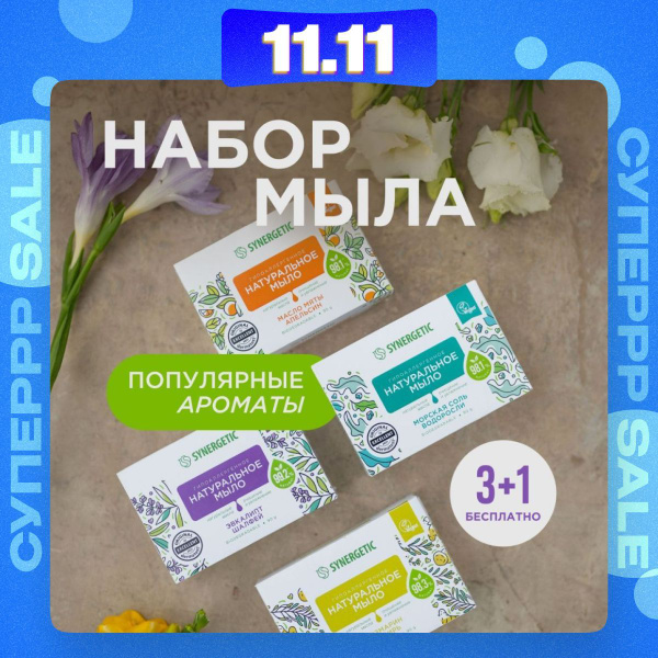 Мыло твердое для рук и тела SYNERGETIC "Ассорти", набор из 4 шт по 90 ...