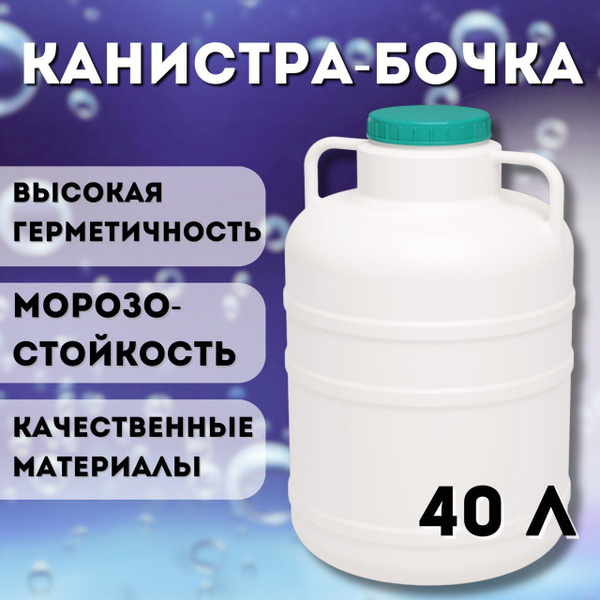 Канистра бочка пластиковая 40 литров, Белая, Альтернатива купить на ...