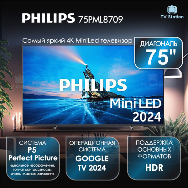 Купить телевизор Philips PML8709 75" - купить с доставкой по выгодным ...