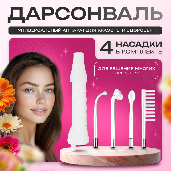 Профессиональный аппарат дарсонваль для волос, лица и тела с 4 ...
