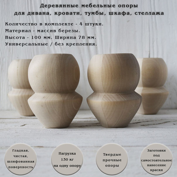 Деревянные мебельные ножки из берёзы для диванов, шкафов, кресел, тумб ...