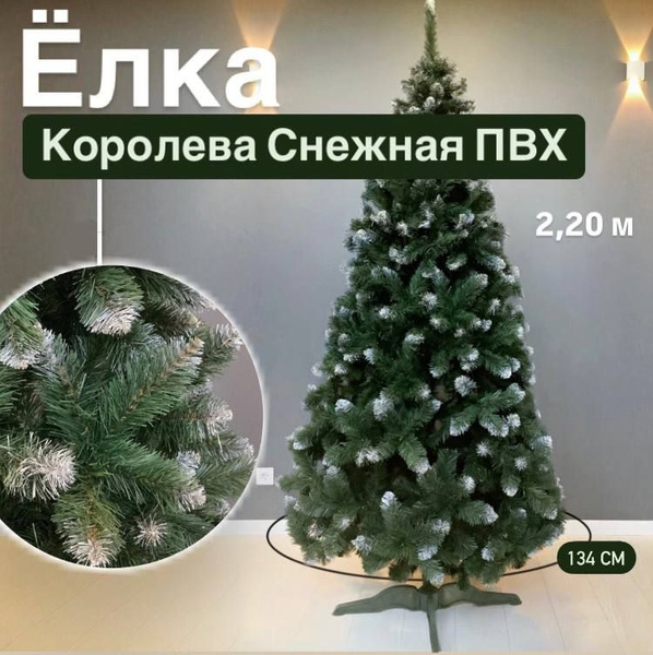 Искусственная елка Снежная королева 2,2 метра купить на OZON по низкой ...