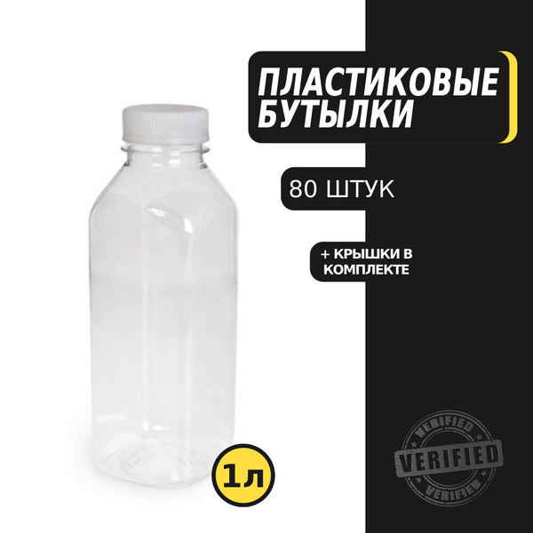 Пластиковая Бутылка 1л (ПЭТ) 80шт. купить c доставкой на OZON по низкой ...