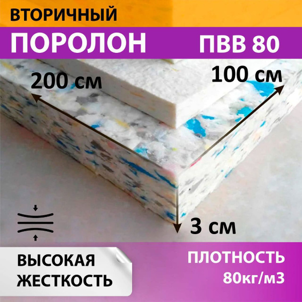 Поролон вторичного вспенивания лист 1000х2000х30 мм / поролон вторичный ...