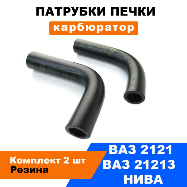 Патрубки печки Лада Нива (ВАЗ 2121, 21213) / карбюратор / к-т 2 шт ...