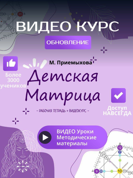 Матрица Судьбы (Души) нумерологический курс купить на OZON по низкой ...