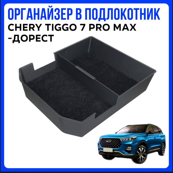 Органайзер в подлокотник Chery Tiggo 7 Pro Max Дорестайлинг, ящик для ...