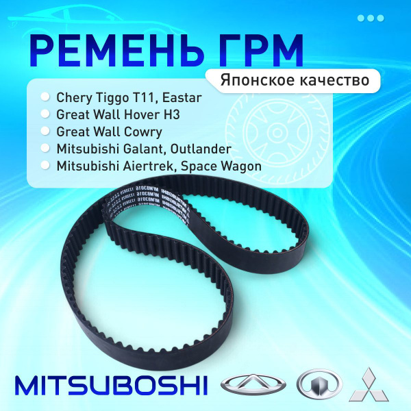 Ремень ГРМ MITSUBISHI CHARIOT/SPWAG N3#/N4# 4G63 92-98/GALANT E55/75/DELICA/L300/CHERY TIGGO T11 05-