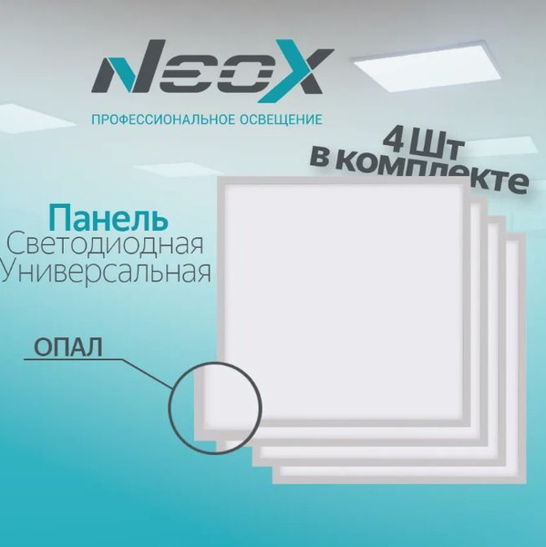 Панель светодиодная универсальная 40Вт - 4 шт, (3600lm) 4000К 4K, LPU ...