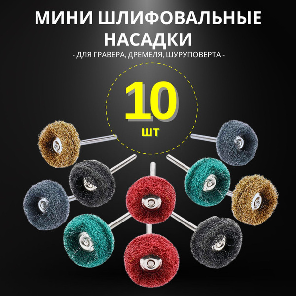 Шлифовальные насадки для гравера 10 шт 25 мм по металлу стеклу лаку ...