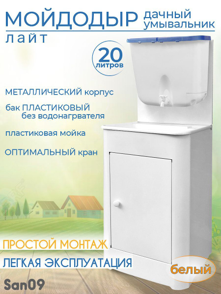 Дачный умывальник ЛАЙТ. Мойка: пластик. Без нагревателя воды. Бак: 20 л ...