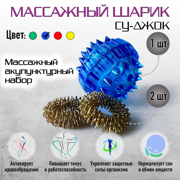 Шарик массажный Су Джок для массажа рук, пальцев, ног 1 шарик + 2 ...