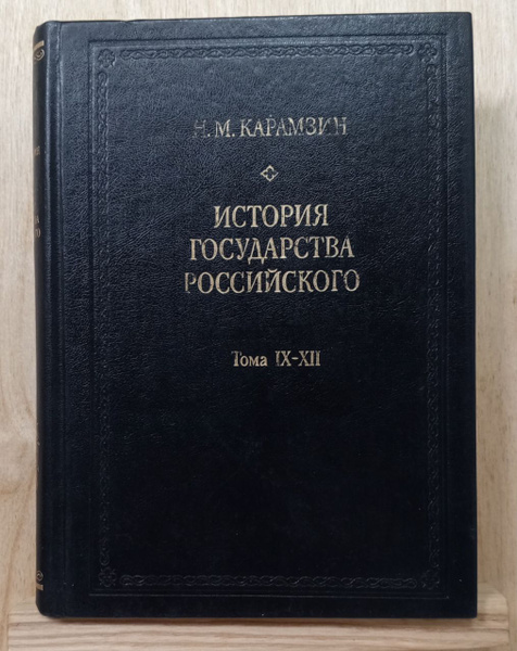 История государства Российского. В 12 томах. В трех книгах. Книга 3 ...