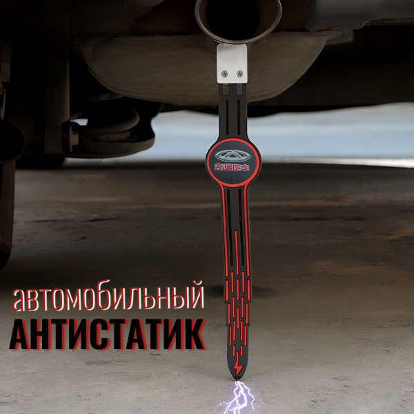 Антистатик заземлитель для автомобиля Chery купить c доставкой на OZON ...