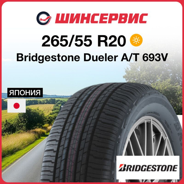 Bridgestone Dueler A/T 693V Шины летние 265/55 R20 113V 26750 (1646477181)
