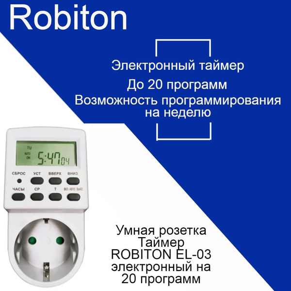 Умная розетка-таймер Robiton EL-03 (до 20 программ) купить на OZON по ...